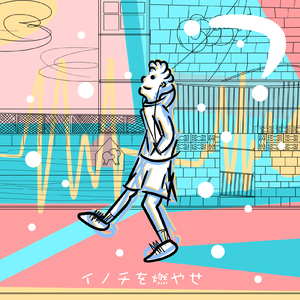 イノチを燃やせ