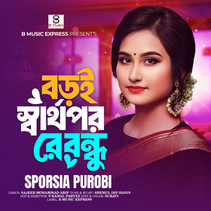 বড়ই স্বার্থপর রে বন্ধু