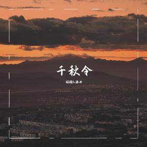 千秋令