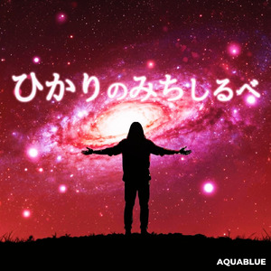 ひかりのみちしるべ