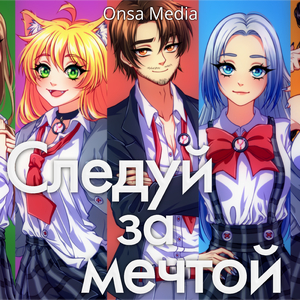 Следуй за мечтой