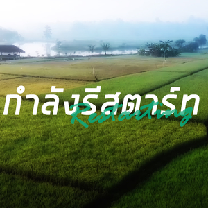 กำลังรีสตาร์ท (Lofi)