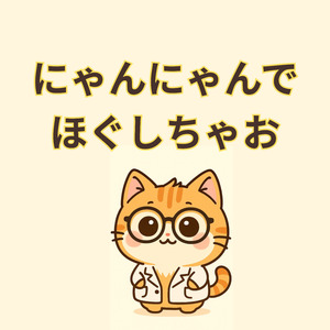 にゃんにゃんでほぐしちゃお