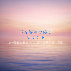 安眠のための音楽アルバム