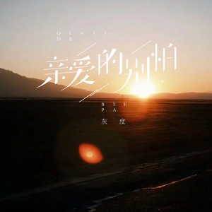 亲爱的别怕