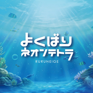 よくばりネオンテトラ