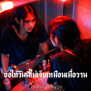 ขอให้วันนี้ไม่เจ็บเหมือนเมื่อวาน