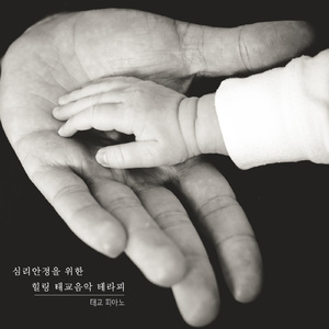 꼭 안아주세요 (태교 피아노)