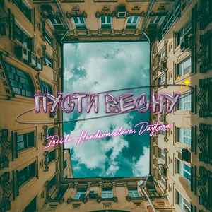 Пусти весну