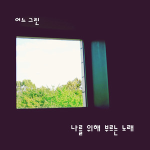 나를 위해 부르는 노래