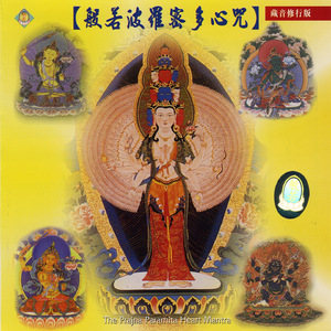 般若波羅密多心咒-藏音版