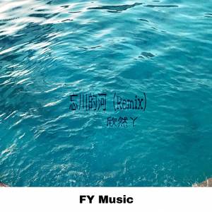 忘川的河 (Remix)