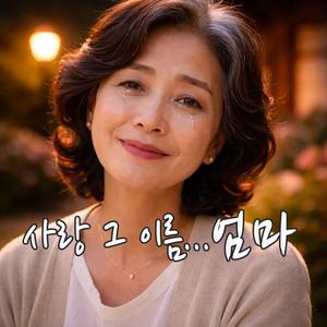 사랑 그 이름...엄마 (딸의 눈물)