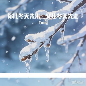 你比冬天先来 又比冬天先走