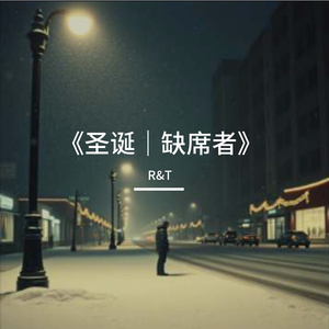 《圣诞｜缺席者》