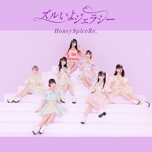 ズルいよジェラシー