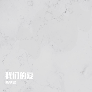 我们的爱