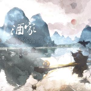 酒家（男女对唱版）（翻自 小阿七）