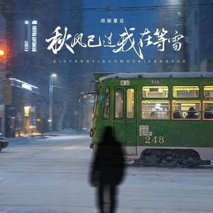 秋风已过我在等雪 (温情版)