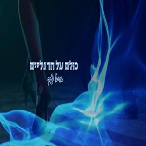 כולם על הרגליים