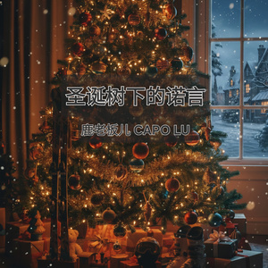 圣诞树下的诺言