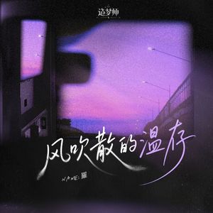 风吹散的温存