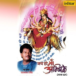 Jai Ho Maa Ambike Mata Dhun, Pt. 2