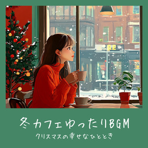 ゆったり落ち着く 冬のクリスマス作業用BGM