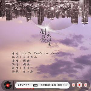 倒悬天堂——广播剧《狂欢》ED