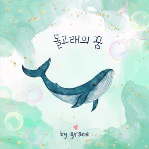 돌고래의 꿈 (feat. 안세령)