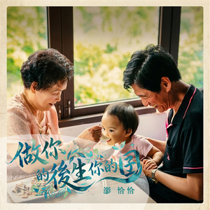 做你的后生你的囝