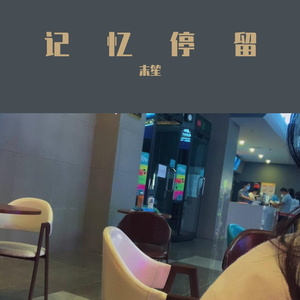 记忆停留