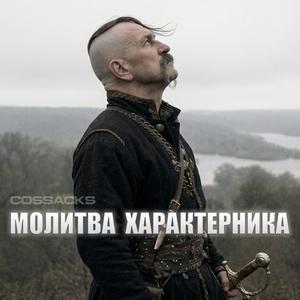 Молитва Характерника