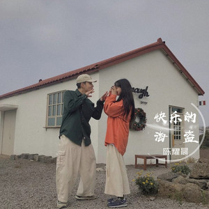 上了生活的贼船就做快乐的海盗 (Remix)