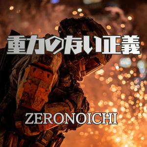 重力のない正義