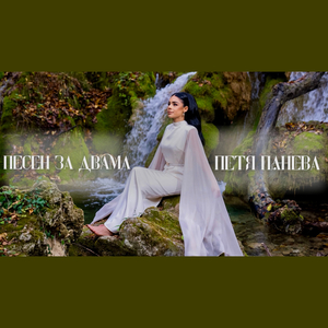 Песен за двама