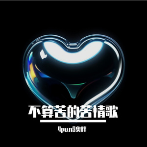 不算苦的苦情歌