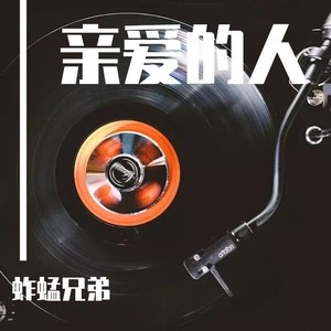 亲爱的人-蚱蜢兄弟 (伴奏)