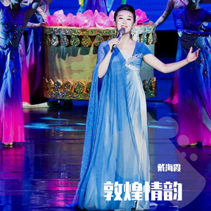 敦煌情韵／戴海霞 伴奏