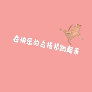 在快乐的乌托邦跳起来（prod MEGA ）