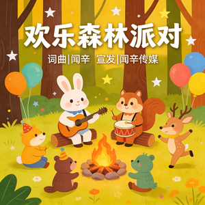 欢乐森林派对