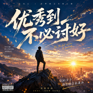 不必讨好