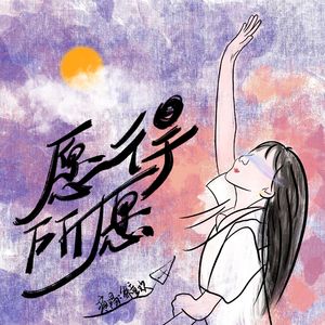 愿得所愿