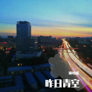 昨日青空