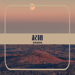 起初