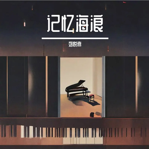 记忆海浪
