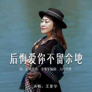 后悔爱你不留余地