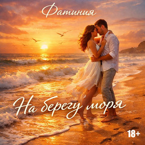 На берегу моря (Original Mix)