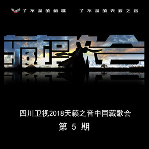 仓央嘉措情歌 (Live)