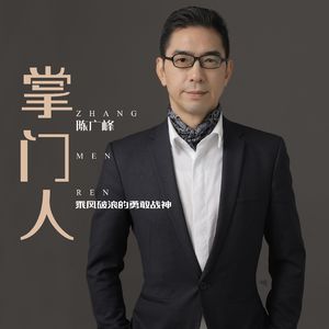 掌门人